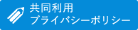 共同利用プライバシーポリシー