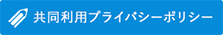 共同利用プライバシーポリシー