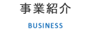 事業紹介