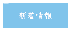 新着情報