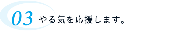 やる気を応援します。