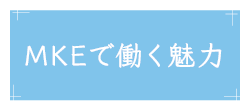 MKEで働く魅力