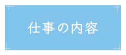 仕事の内容